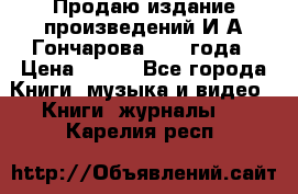 Продаю издание произведений И.А.Гончарова 1949 года › Цена ­ 600 - Все города Книги, музыка и видео » Книги, журналы   . Карелия респ.